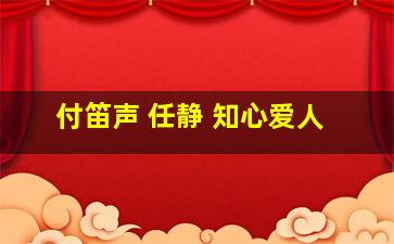 付笛声 任静 知心爱人